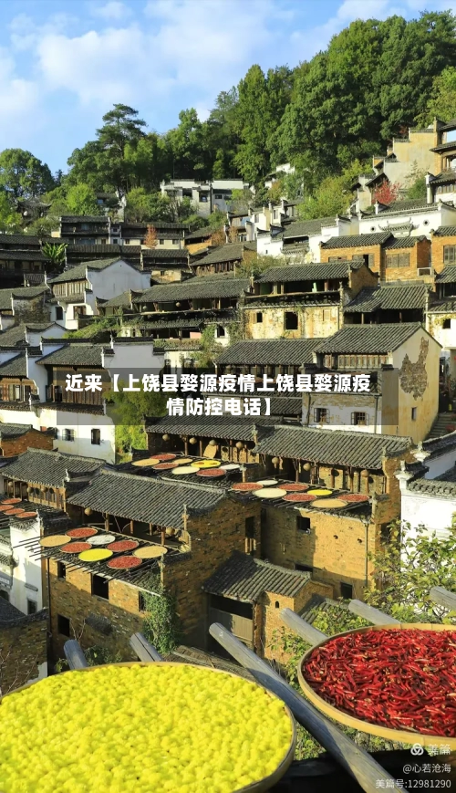 近来【上饶县婺源疫情上饶县婺源疫情防控电话】