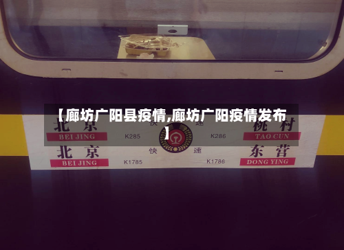 【廊坊广阳县疫情,廊坊广阳疫情发布】-第2张图片