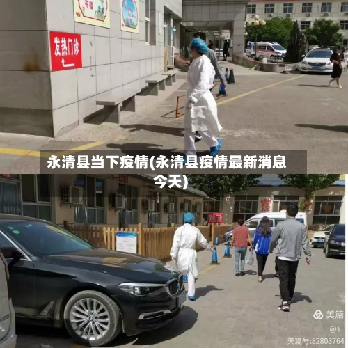 永清县当下疫情(永清县疫情最新消息今天)-第2张图片