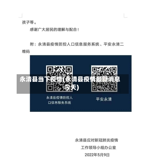 永清县当下疫情(永清县疫情最新消息今天)