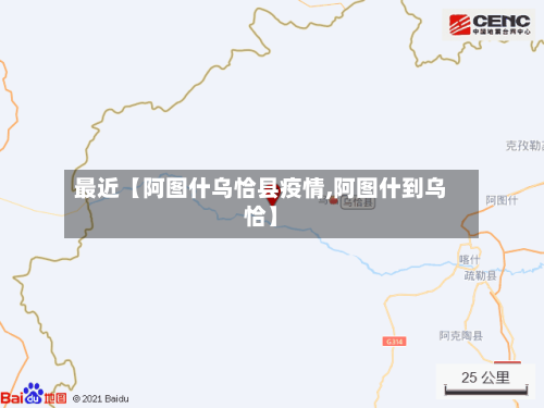 最近【阿图什乌恰县疫情,阿图什到乌恰】-第2张图片