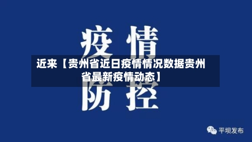 近来【贵州省近日疫情情况数据贵州省最新疫情动态】-第2张图片