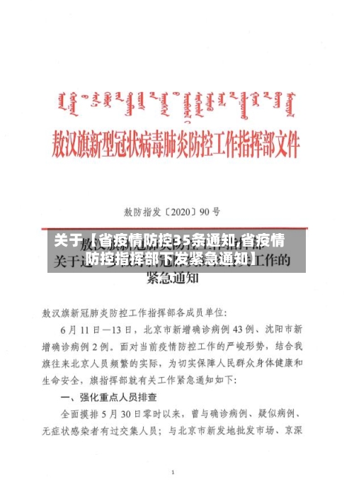 关于【省疫情防控35条通知,省疫情防控指挥部下发紧急通知】