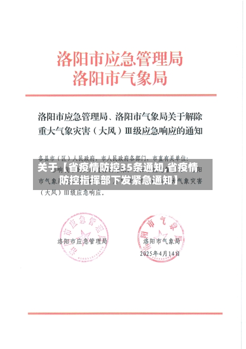 关于【省疫情防控35条通知,省疫情防控指挥部下发紧急通知】-第2张图片