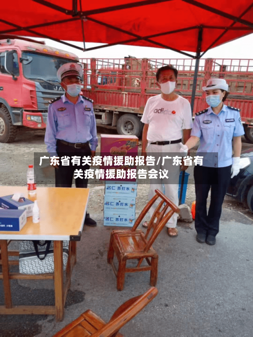 广东省有关疫情援助报告/广东省有关疫情援助报告会议
