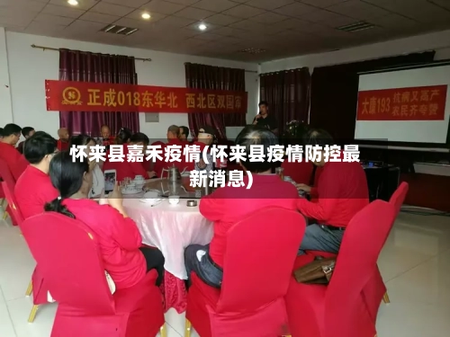 怀来县嘉禾疫情(怀来县疫情防控最新消息)