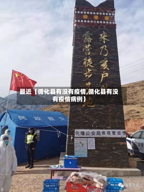 最近【循化县有没有疫情,循化县有没有疫情病例】