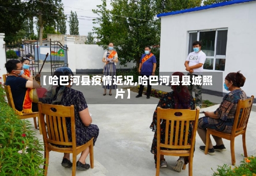 【哈巴河县疫情近况,哈巴河县县城照片】