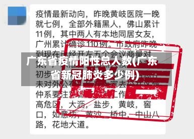 广东省疫情阳性总人数(广东省新冠肺炎多少例)-第2张图片