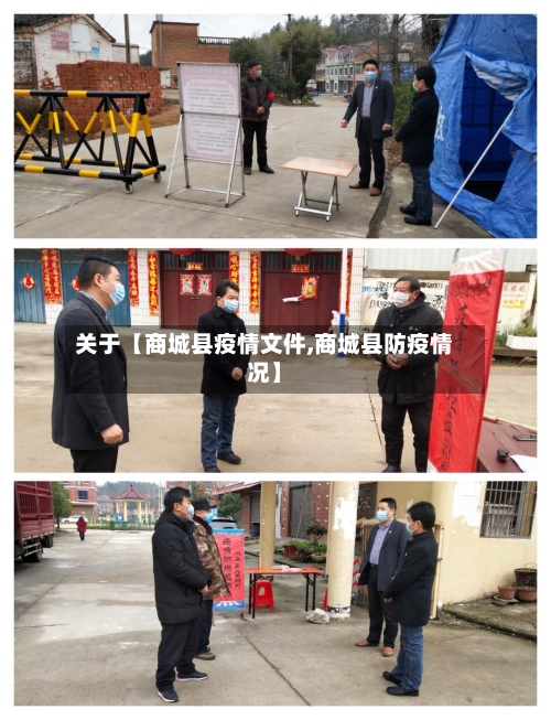 关于【商城县疫情文件,商城县防疫情况】-第2张图片