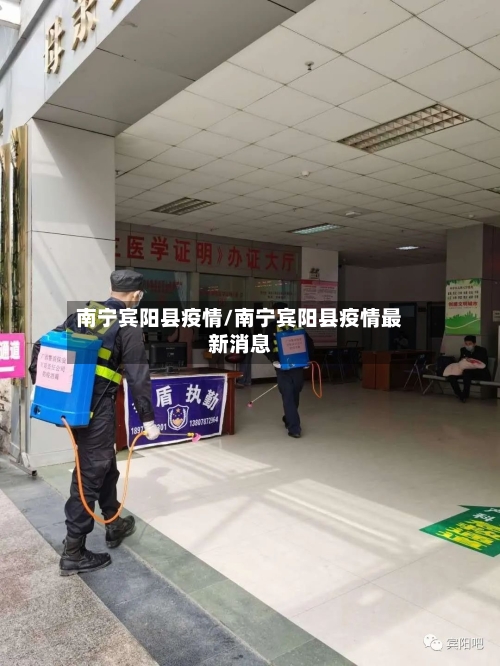 南宁宾阳县疫情/南宁宾阳县疫情最新消息