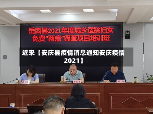 近来【安庆县疫情消息通知安庆疫情2021】-第2张图片