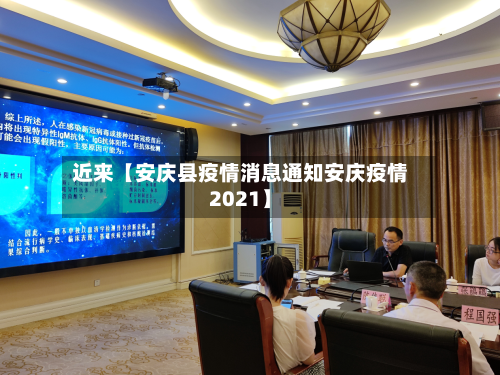 近来【安庆县疫情消息通知安庆疫情2021】-第3张图片