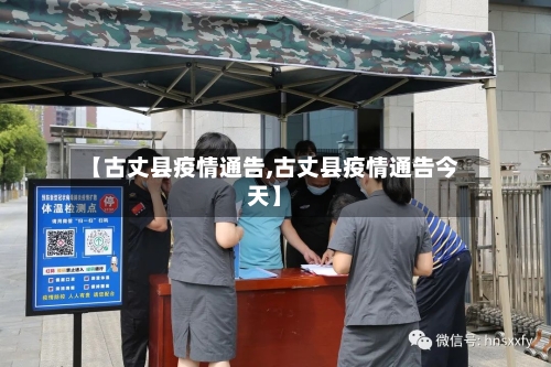 【古丈县疫情通告,古丈县疫情通告今天】-第2张图片