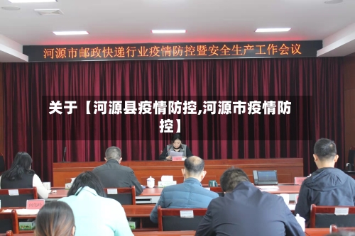 关于【河源县疫情防控,河源市疫情防控】