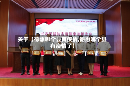 关于【德惠哪个县有疫情,德惠哪个县有疫情了】