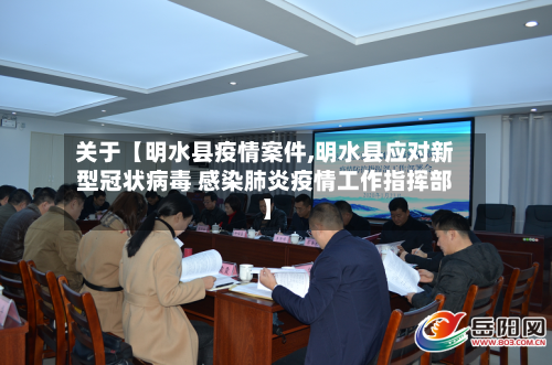 关于【明水县疫情案件,明水县应对新型冠状病毒 感染肺炎疫情工作指挥部】-第2张图片