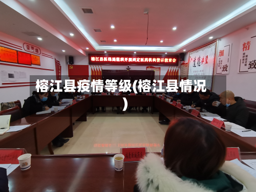 榕江县疫情等级(榕江县情况)