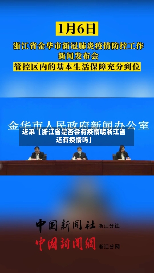 近来【浙江省是否会有疫情呢浙江省还有疫情吗】