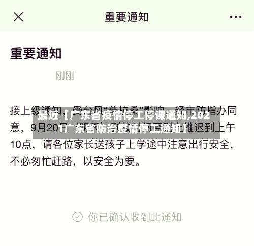最近【广东省疫情停工停课通知,2021广东省防治疫情停工通知】