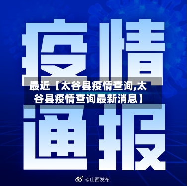 最近【太谷县疫情查询,太谷县疫情查询最新消息】