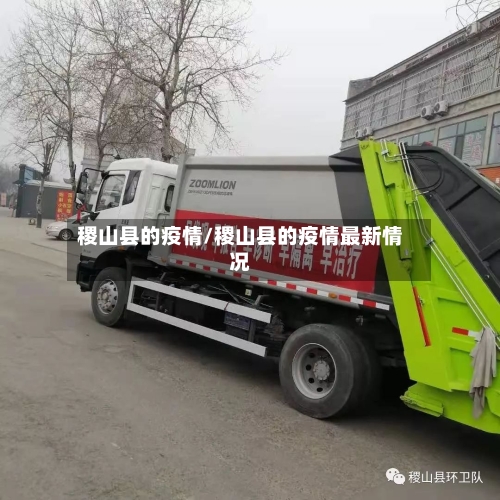 稷山县的疫情/稷山县的疫情最新情况-第2张图片