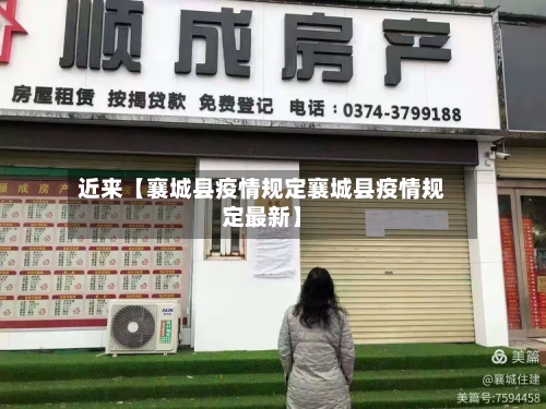 近来【襄城县疫情规定襄城县疫情规定最新】