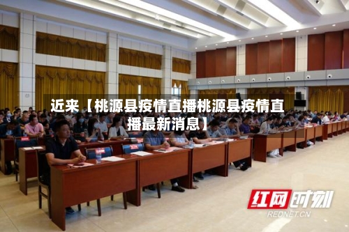 近来【桃源县疫情直播桃源县疫情直播最新消息】-第2张图片