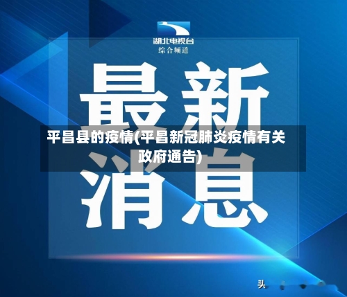 平昌县的疫情(平昌新冠肺炎疫情有关政府通告)