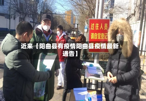 近来【阳曲县有疫情阳曲县疫情最新通告】