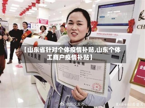 【山东省针对个体疫情补贴,山东个体工商户疫情补贴】-第2张图片