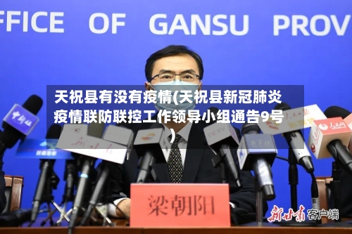 天祝县有没有疫情(天祝县新冠肺炎疫情联防联控工作领导小组通告9号)