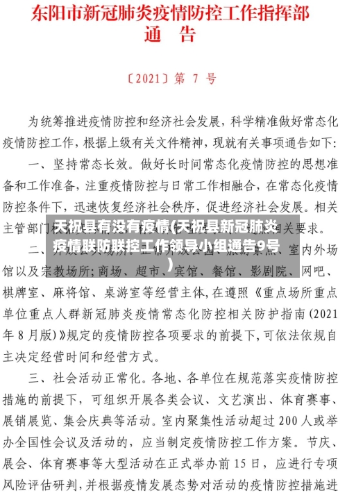 天祝县有没有疫情(天祝县新冠肺炎疫情联防联控工作领导小组通告9号)-第2张图片