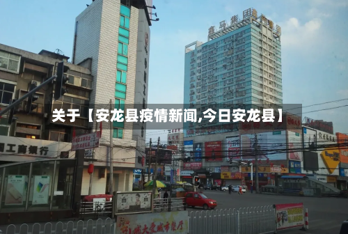 关于【安龙县疫情新闻,今日安龙县】