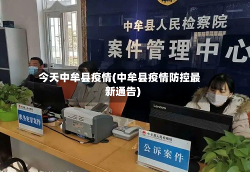 今天中牟县疫情(中牟县疫情防控最新通告)-第2张图片