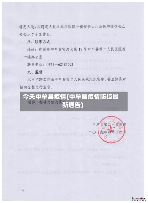 今天中牟县疫情(中牟县疫情防控最新通告)