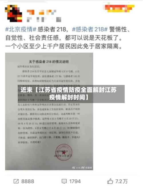 近来【江苏省疫情防疫全面解封江苏疫情解封时间】-第2张图片