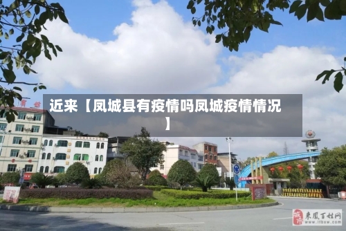 近来【凤城县有疫情吗凤城疫情情况】
