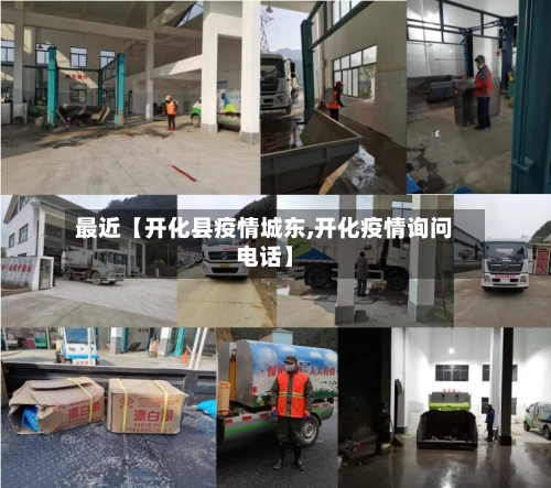 最近【开化县疫情城东,开化疫情询问电话】-第2张图片