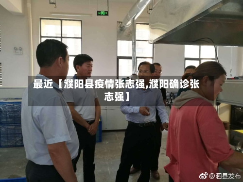 最近【濮阳县疫情张志强,濮阳确诊张志强】