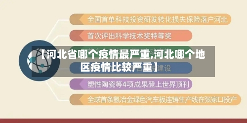 【河北省哪个疫情最严重,河北哪个地区疫情比较严重】