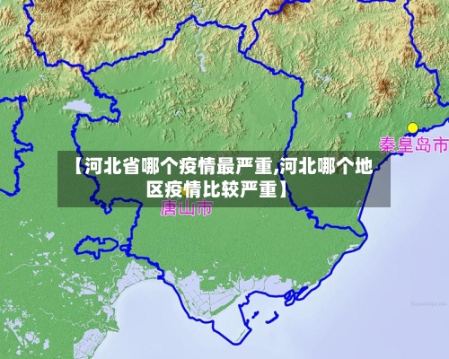 【河北省哪个疫情最严重,河北哪个地区疫情比较严重】-第3张图片