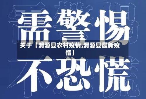 关于【渭源县农村疫情,渭源县最新疫情】-第2张图片