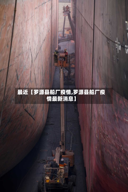 最近【罗源县船厂疫情,罗源县船厂疫情最新消息】