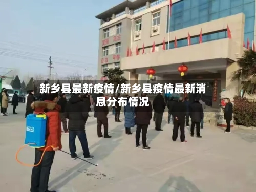 新乡县最新疫情/新乡县疫情最新消息分布情况-第2张图片