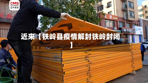 近来【铁岭县疫情解封铁岭封闭】-第2张图片