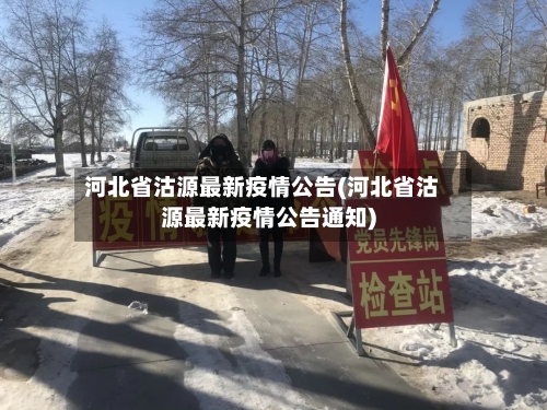 河北省沽源最新疫情公告(河北省沽源最新疫情公告通知)