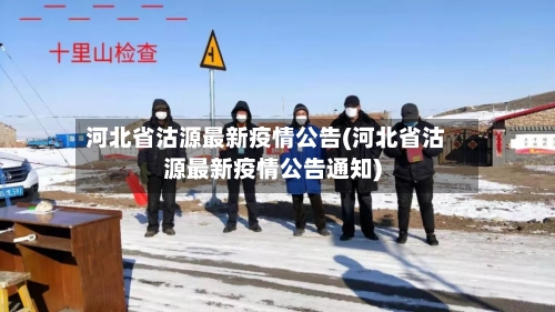 河北省沽源最新疫情公告(河北省沽源最新疫情公告通知)-第2张图片