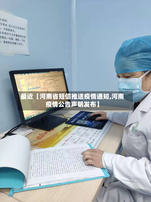最近【河南省短信推送疫情通知,河南疫情公告声明发布】-第2张图片