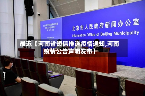 最近【河南省短信推送疫情通知,河南疫情公告声明发布】-第3张图片